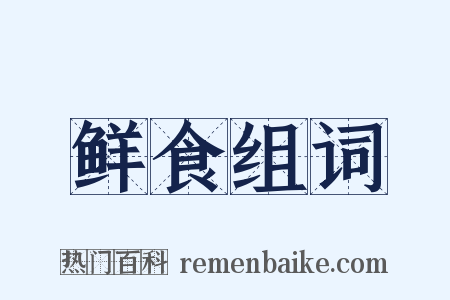鲜食组词是什么意思的图片